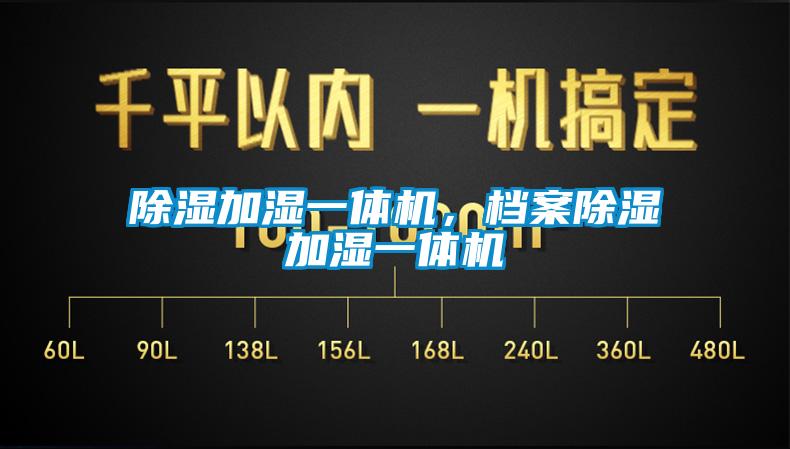 除濕加濕一體機，檔案除濕加濕一體機