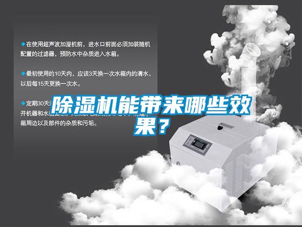 除濕機能帶來(lái)哪些效果？