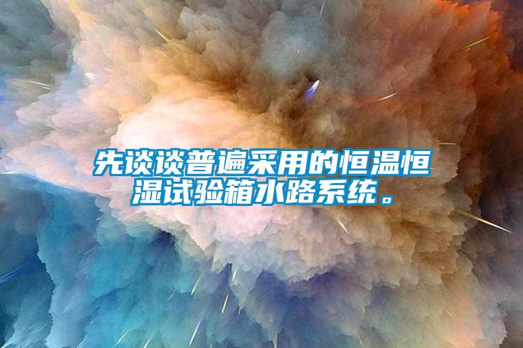先談?wù)勂毡椴捎玫暮銣睾銤裨囼炏渌废到y。