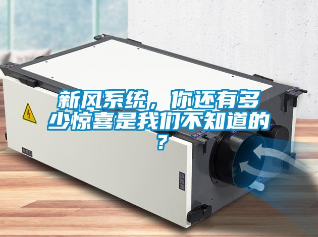 新風(fēng)系統，你還有多少驚喜是我們不知道的？