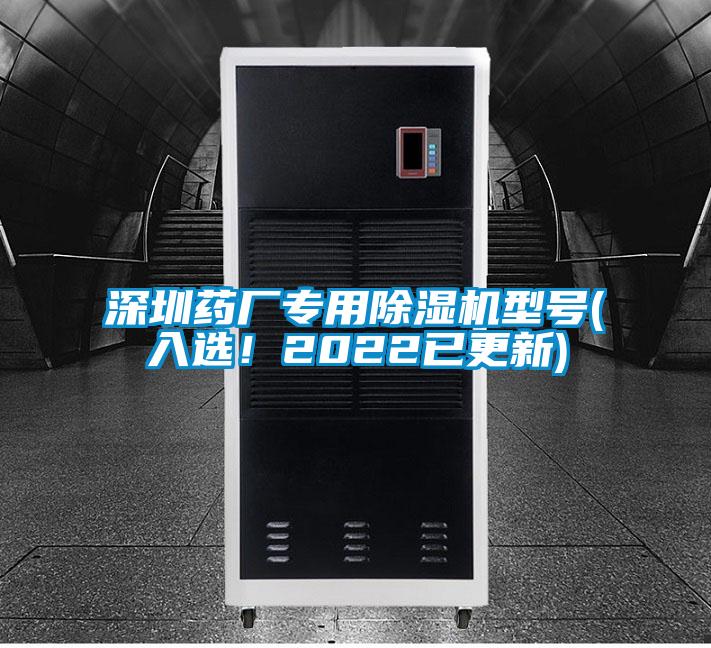 深圳藥廠(chǎng)專(zhuān)用除濕機型號(入選！2022已更新)