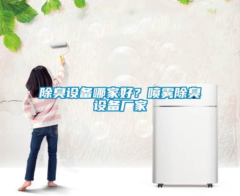 除臭設備哪家好？噴霧除臭設備廠(chǎng)家