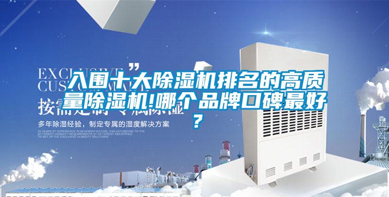 入圍十大除濕機排名的高質(zhì)量除濕機!哪個(gè)品牌口碑最好？