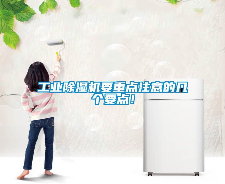 工業(yè)除濕機要重點(diǎn)注意的幾個(gè)要點(diǎn)！