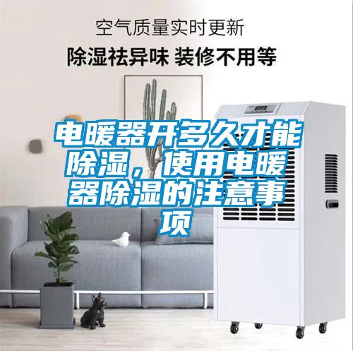 電暖器開(kāi)多久才能除濕，使用電暖器除濕的注意事項