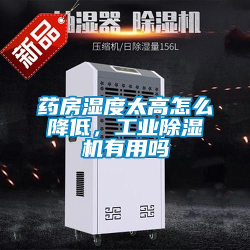 藥房濕度太高怎么降低，工業(yè)除濕機有用嗎