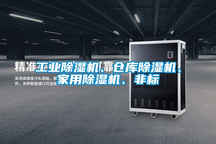 工業(yè)除濕機、倉庫除濕機、家用除濕機、非標