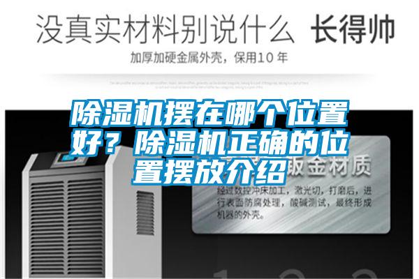 除濕機擺在哪個(gè)位置好？除濕機正確的位置擺放介紹