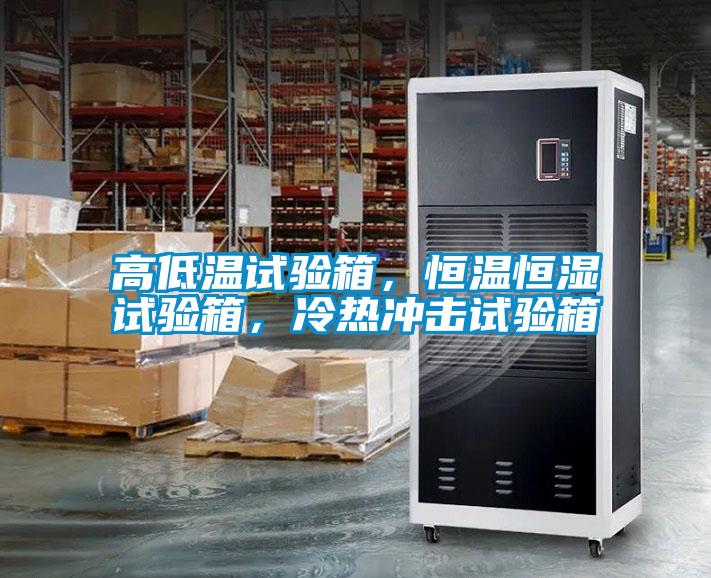 高低溫試驗箱，恒溫恒濕試驗箱，冷熱沖擊試驗箱