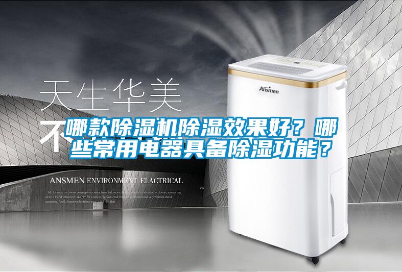 哪款除濕機除濕效果好？哪些常用電器具備除濕功能？