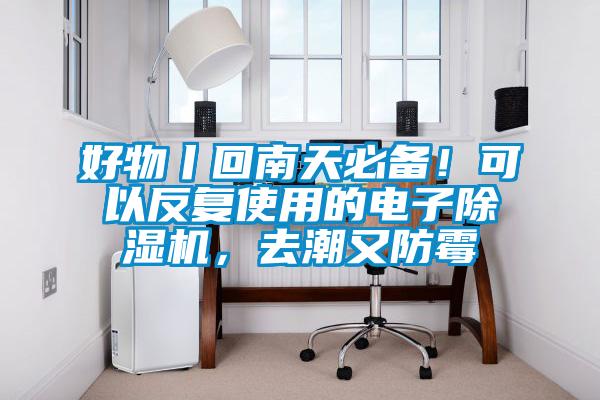 好物丨回南天必備！可以反復使用的電子除濕機，去潮又防霉
