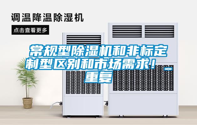 常規型除濕機和非標定制型區別和市場(chǎng)需求！_重復