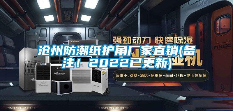 滄州防潮紙護角廠(chǎng)家直銷(xiāo)(備注！2022已更新)