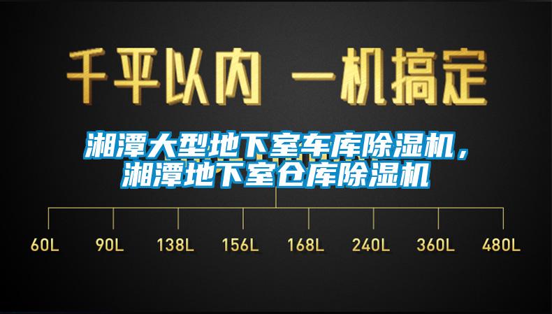 湘潭大型地下室車(chē)庫除濕機，湘潭地下室倉庫除濕機