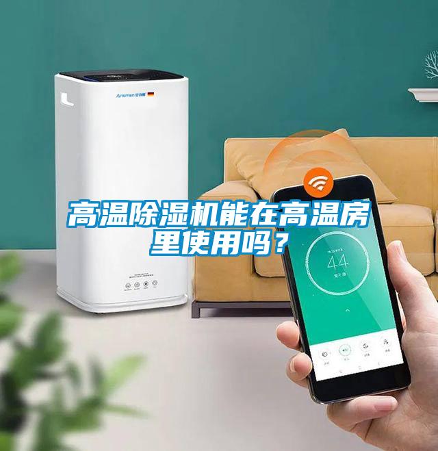 高溫除濕機能在高溫房里使用嗎？