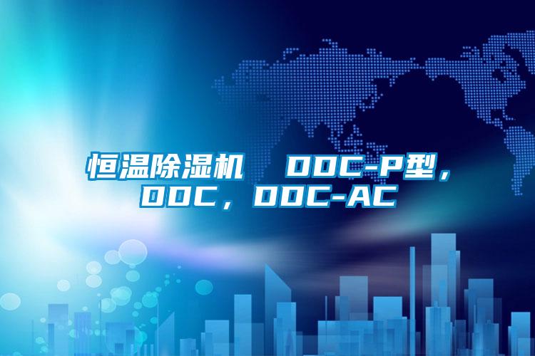 恒溫除濕機  DDC-P型，DDC，DDC-AC