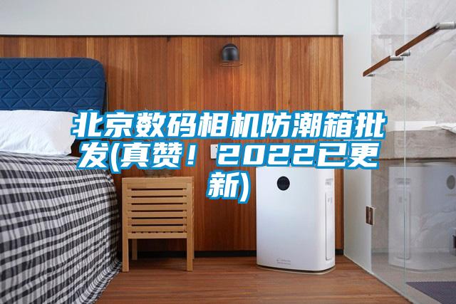 北京數碼相機防潮箱批發(fā)(真贊！2022已更新)