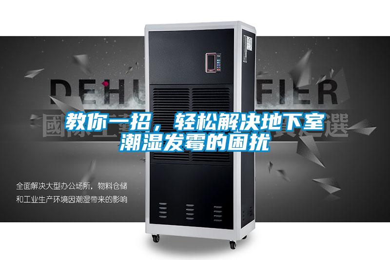 教你一招，輕松解決地下室潮濕發(fā)霉的困擾
