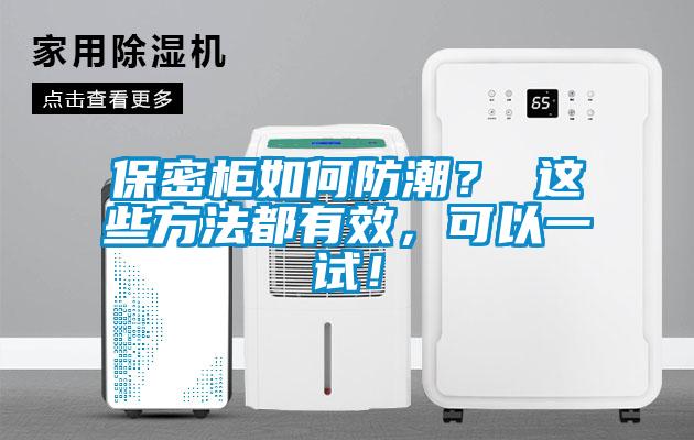 保密柜如何防潮？ 這些方法都有效，可以一試！