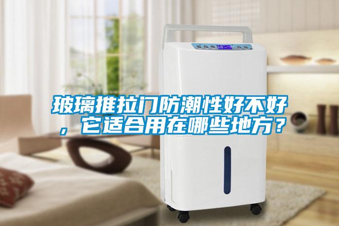 玻璃推拉門(mén)防潮性好不好，它適合用在哪些地方？