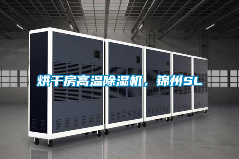 烘干房高溫除濕機，錦州SL