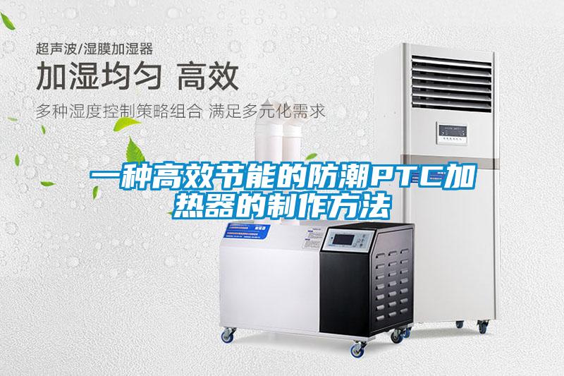一種高效節能的防潮P(pán)TC加熱器的制作方法