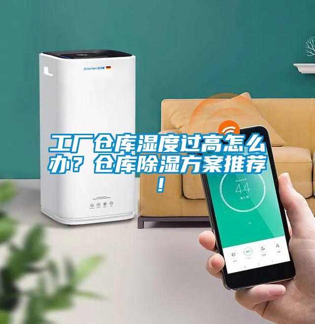 工廠(chǎng)倉庫濕度過(guò)高怎么辦？倉庫除濕方案推薦！