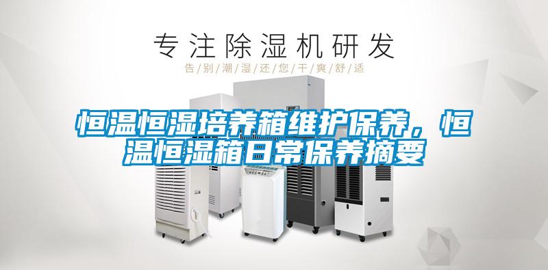 恒溫恒濕培養箱維護保養，恒溫恒濕箱日常保養摘要