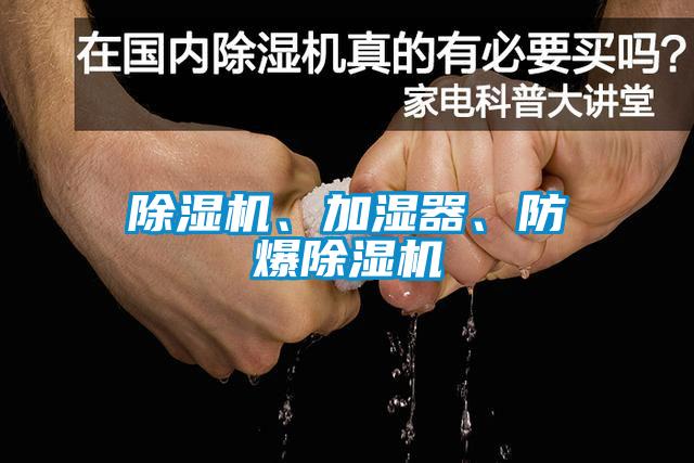 除濕機、加濕器、防爆除濕機