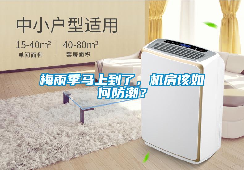 梅雨季馬上到了，機房該如何防潮？