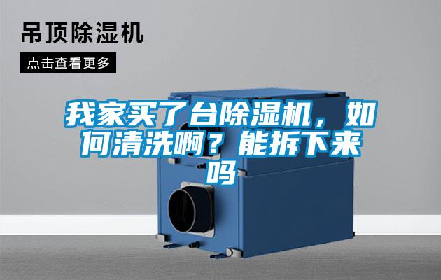 我家買(mǎi)了臺除濕機，如何清洗??？能拆下來(lái)嗎