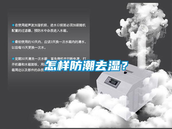 怎樣防潮去濕？