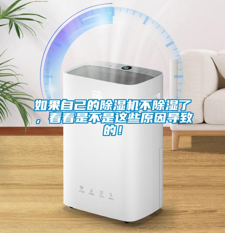 如果自己的除濕機不除濕了，看看是不是這些原因導致的！