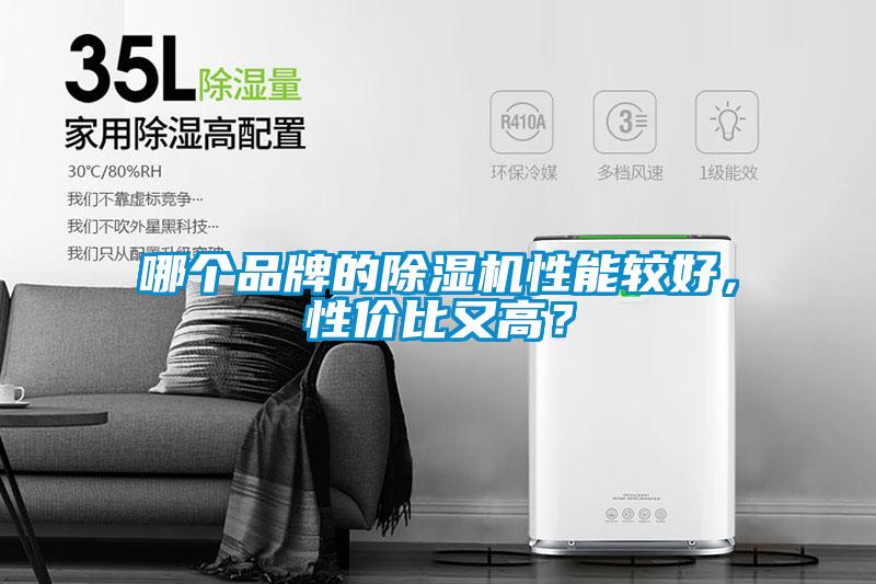 哪個(gè)品牌的除濕機性能較好，性?xún)r(jià)比又高？