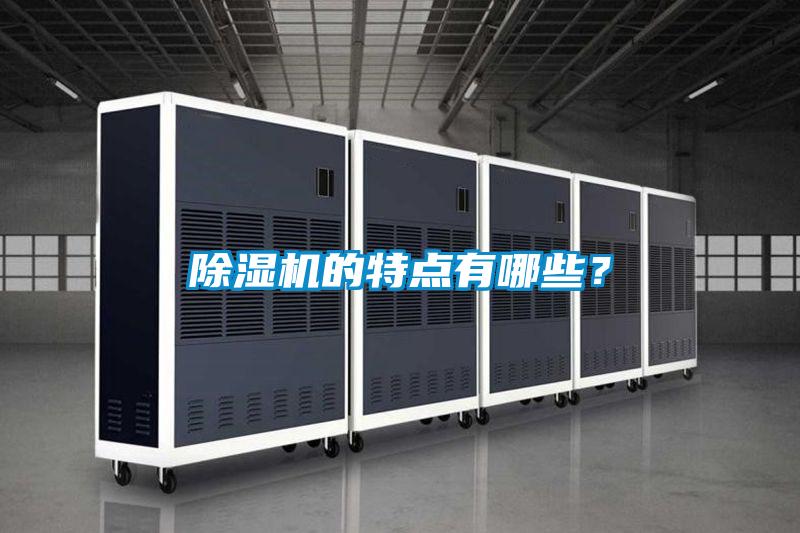 除濕機的特點(diǎn)有哪些？
