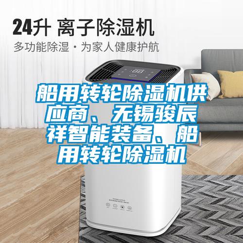 船用轉輪除濕機供應商、無(wú)錫駿辰祥智能裝備、船用轉輪除濕機