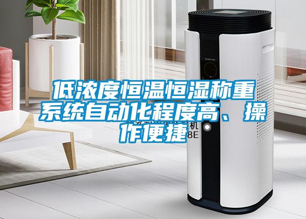 低濃度恒溫恒濕稱(chēng)重系統自動(dòng)化程度高、操作便捷