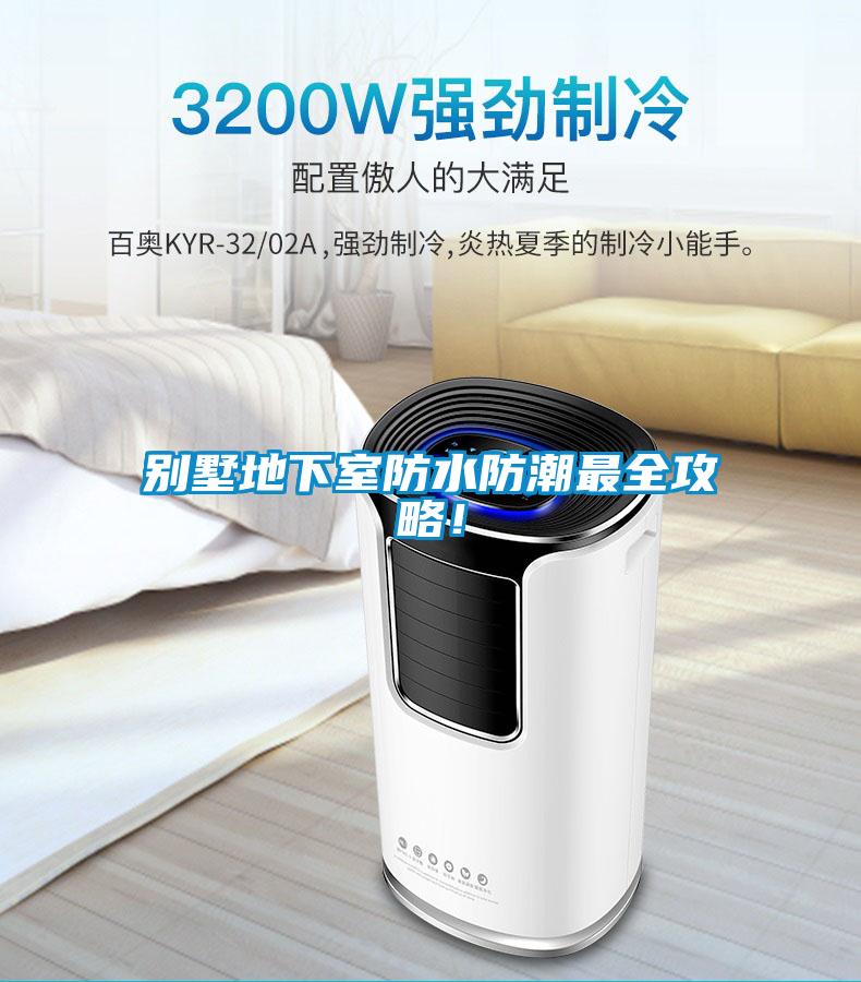 別墅地下室防水防潮最全攻略！