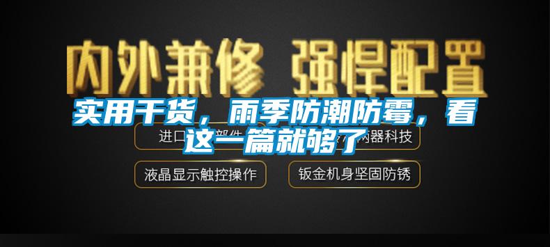 實(shí)用干貨，雨季防潮防霉，看這一篇就夠了