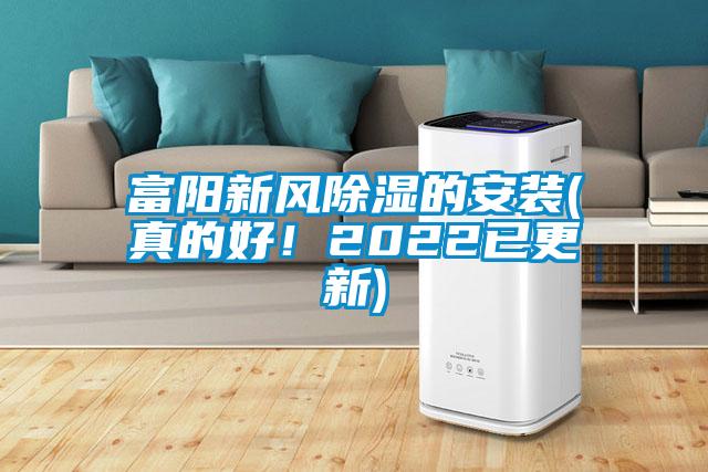 富陽(yáng)新風(fēng)除濕的安裝(真的好！2022已更新)