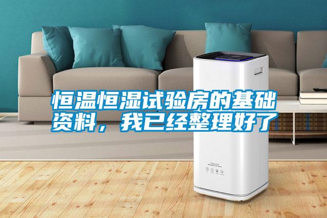恒溫恒濕試驗房的基礎資料，我已經(jīng)整理好了