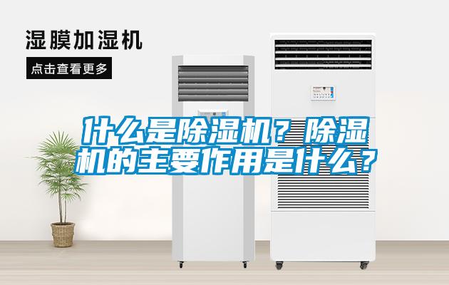 什么是除濕機？除濕機的主要作用是什么？