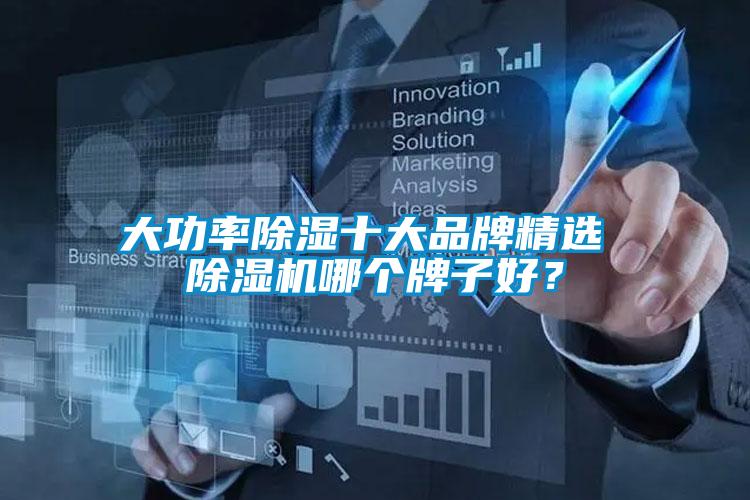 大功率除濕十大品牌精選 除濕機哪個(gè)牌子好？