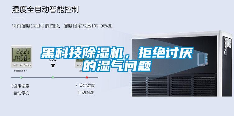 黑科技除濕機，拒絕討厭的濕氣問(wèn)題