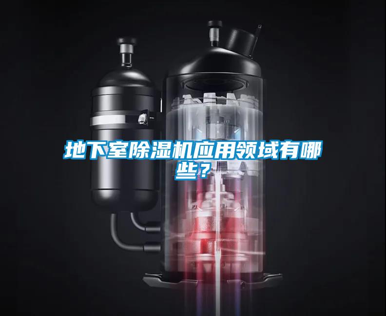 地下室除濕機應用領(lǐng)域有哪些？