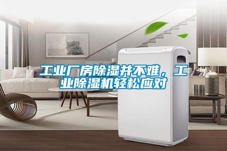 工業(yè)廠(chǎng)房除濕并不難，工業(yè)除濕機輕松應對