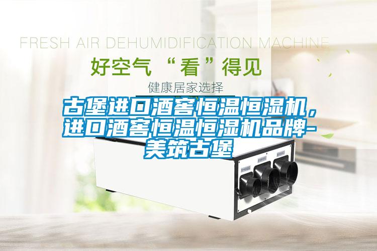 古堡進(jìn)口酒窖恒溫恒濕機，進(jìn)口酒窖恒溫恒濕機品牌-美筑古堡