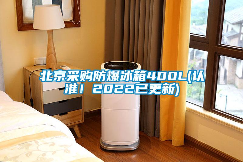 北京采購防爆冰箱400L(認準！2022已更新)