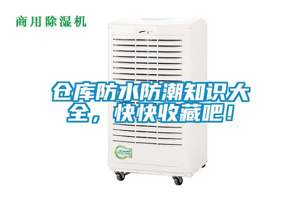 倉庫防水防潮知識大全，快快收藏吧！