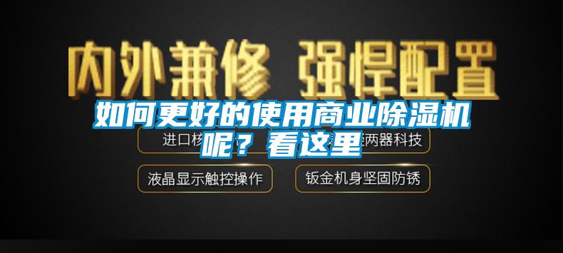 如何更好的使用商業(yè)除濕機呢？看這里